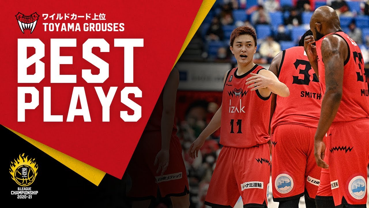 【BEST PLAYS】富山グラウジーズ（ワイルドカード上位）｜B.LEAGUE CHAMPIONSHIP 2020-21 出場クラブ