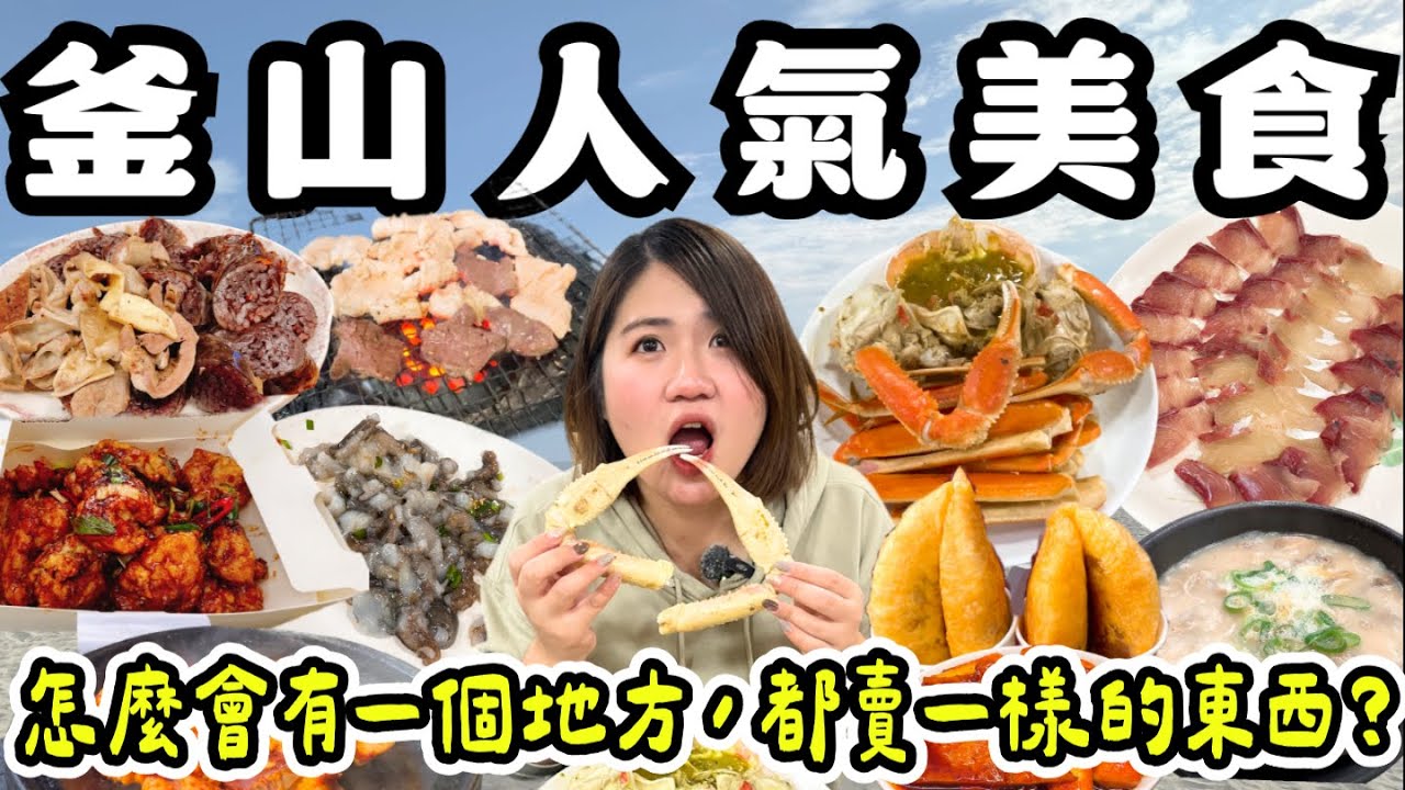 釜山 美食 ! 在地人隱藏版烤腸店、札嘎其市場吃海鮮、24H豬肉湯飯店、釜山在地小吃水年糕、酥脆Q軟糖餅、海雲台必吃魚糕、鮮嫩多汁炸雞~一起來去吃爆釜山 ! !