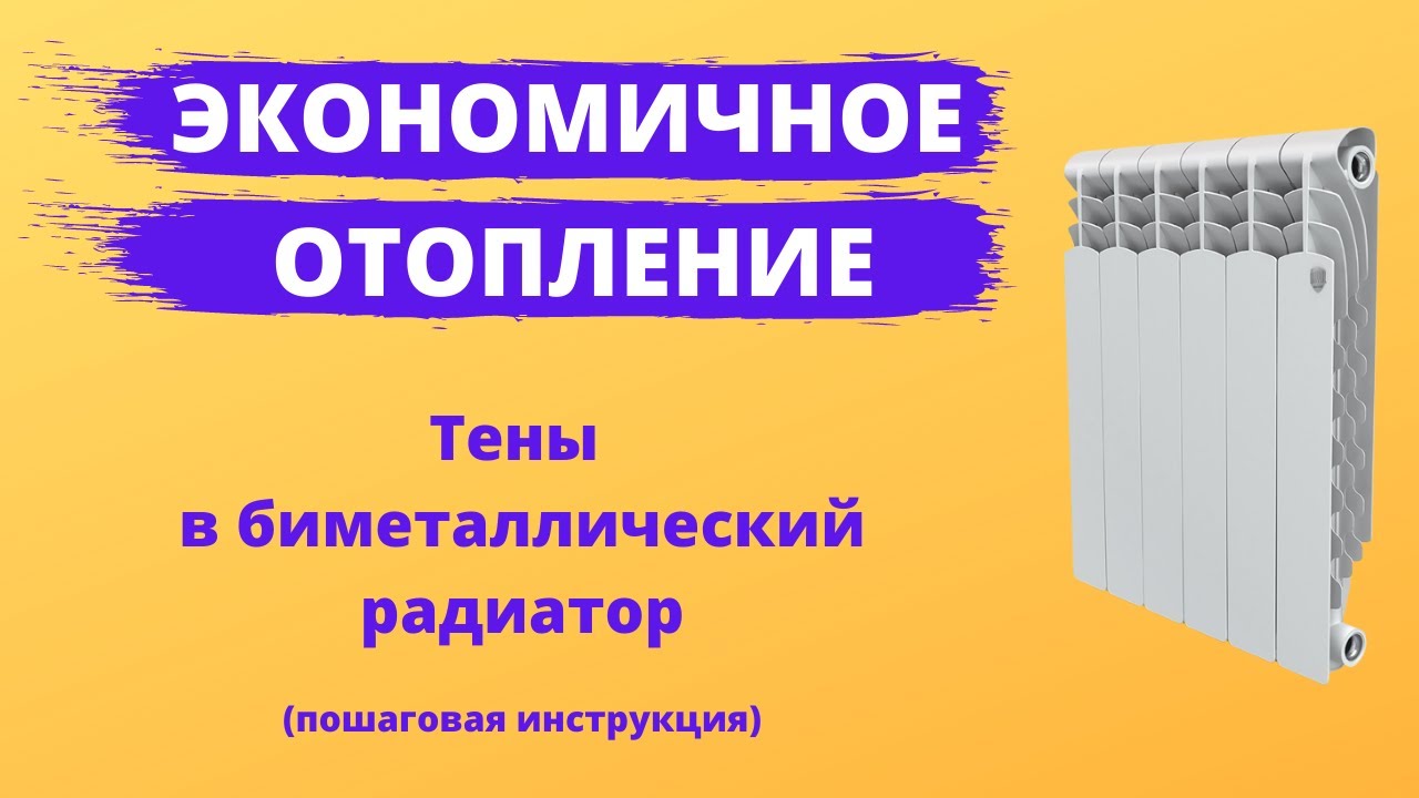Экономичное отопление. Тэны в биметаллический радиатор. Пошаговая инструкция.