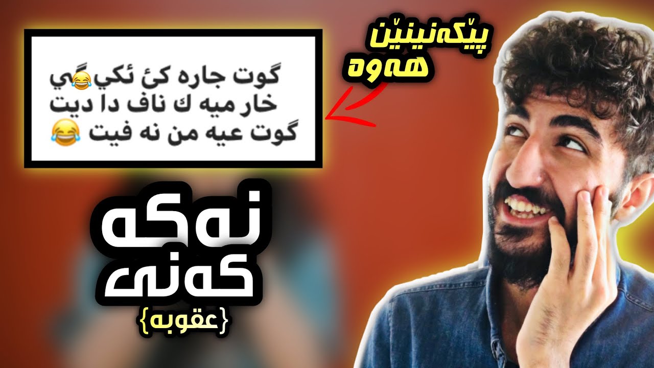 من پێكه نينێن هه وه خواندن 😅(كه نى به رامبه ر عقوبێ يه )🤪 #trynottolaugh