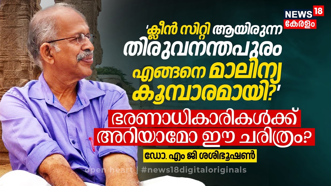Trivandrum എന്ന Clean City എങ്ങനെ മാലിന്യക്കൂമ്പാരമായി? ചരിത്രം by MG Sasibhooshan, Open Heart, N18V