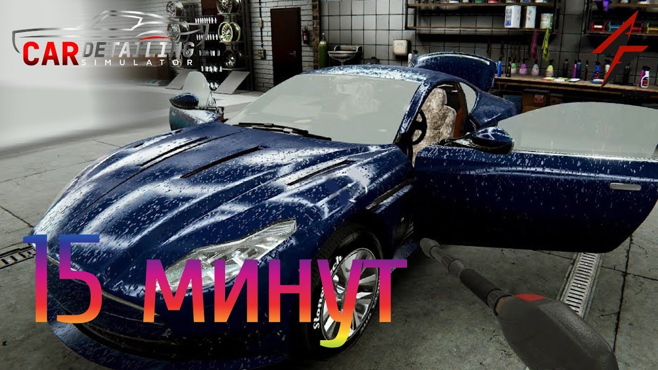 КАК ЗА 15 МИНУТ ПОМЫТЬ ВСЮ МАШИНУ - Car Detailing Simulator