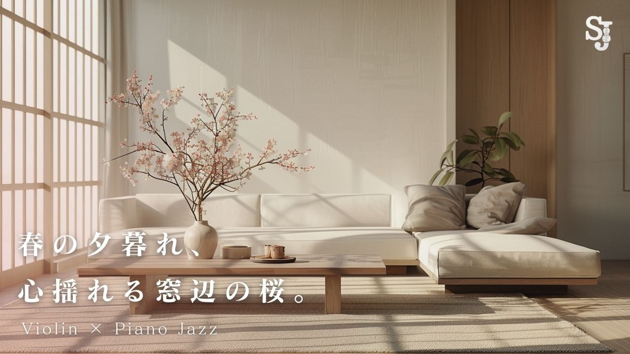 【2時間】春の夕暮れ、心揺れる窓辺の桜｜バイオリン×ピアノジャズ【散歩BGM】