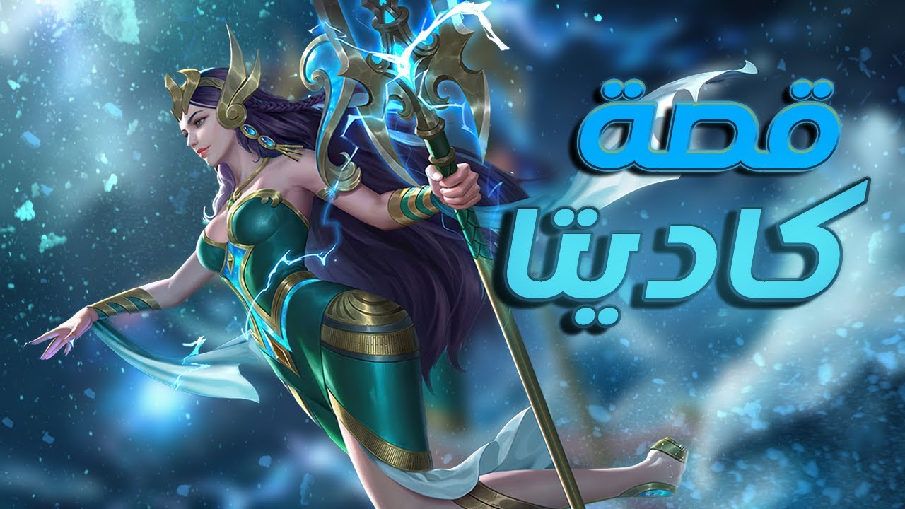 تعرفوا على قصة كاديتا | موبايل ليجندز | Kadita | Mobile Legends