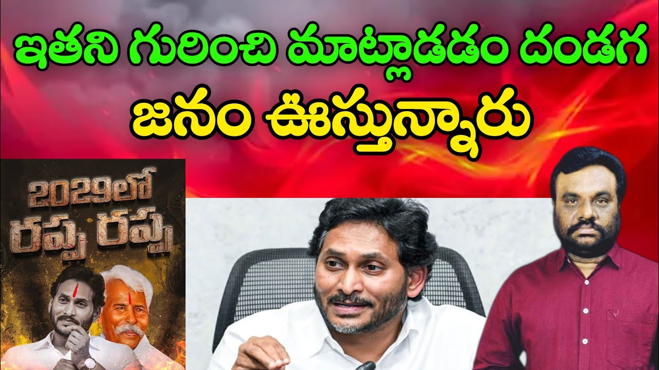 ఇతని గురించి మాట్లాడడం దండగ | YS JAGAN | BC REDDY VLOGS |