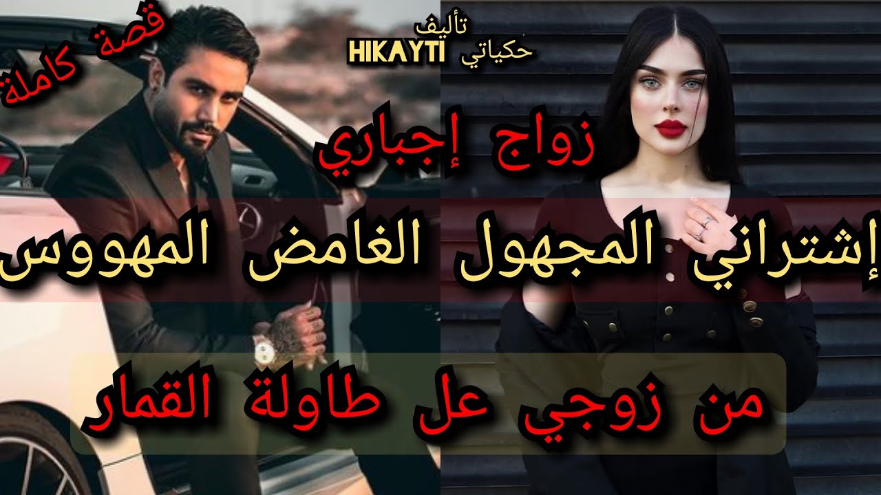 🔥إشتراني المجهول الغامض المهووس🔥✴من زوجي عل طاولة القمار💃🤤وتزوجني بالاجبار😎شاخدا نار🔥🔥