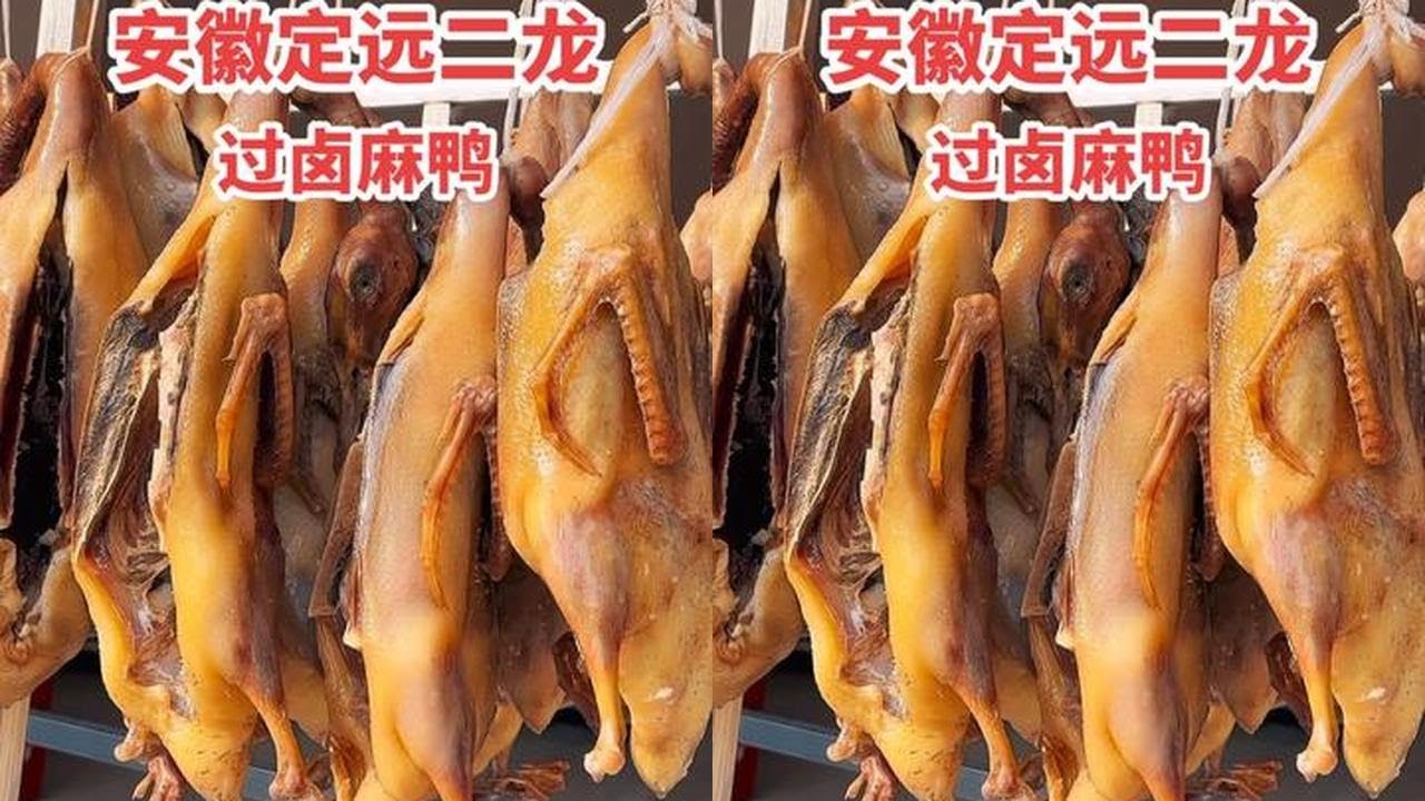 安徽定远过卤稻田鸭，配上菊花心小青菜煮，真美味 安徽定远过卤稻田鸭，配上菊花心小青菜煮，真美味#分享家乡特产 #抖出家乡味 #定远美食
