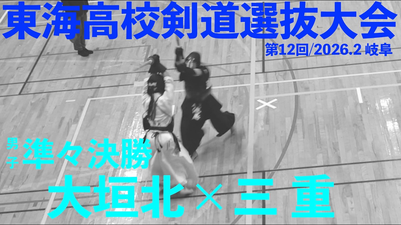準々決勝2・男子【大垣北×三重】1赤尾×岸﨑・2早川×浅尾・3小川×武田・4保木×田崎・5宍戸×平岡【第12回東海高校剣道選抜大会】2026/2/22 岐阜・関市
