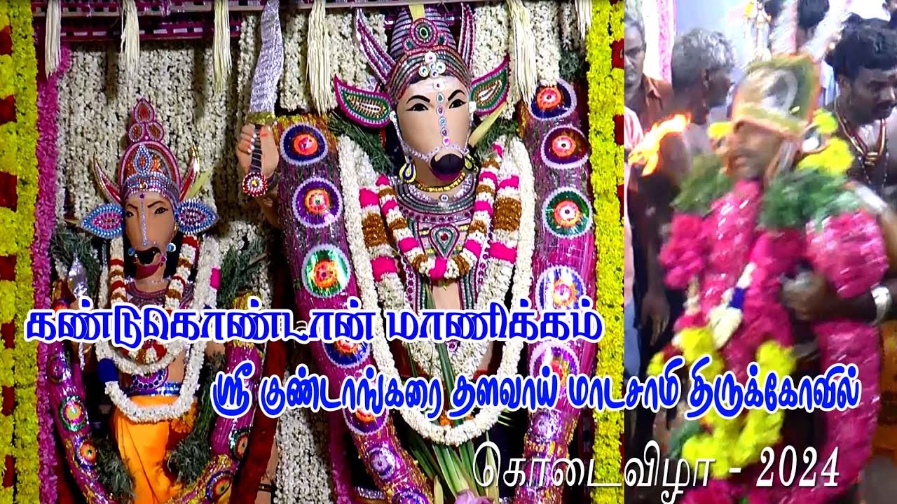 பிரம்மாண்டமாக நடந்த கண்டுகொண்டான் மாணிக்கம் ஸ்ரீ குண்டாங்கரை தளவாய் மாடசாமி கோவில் கொடைவிழா