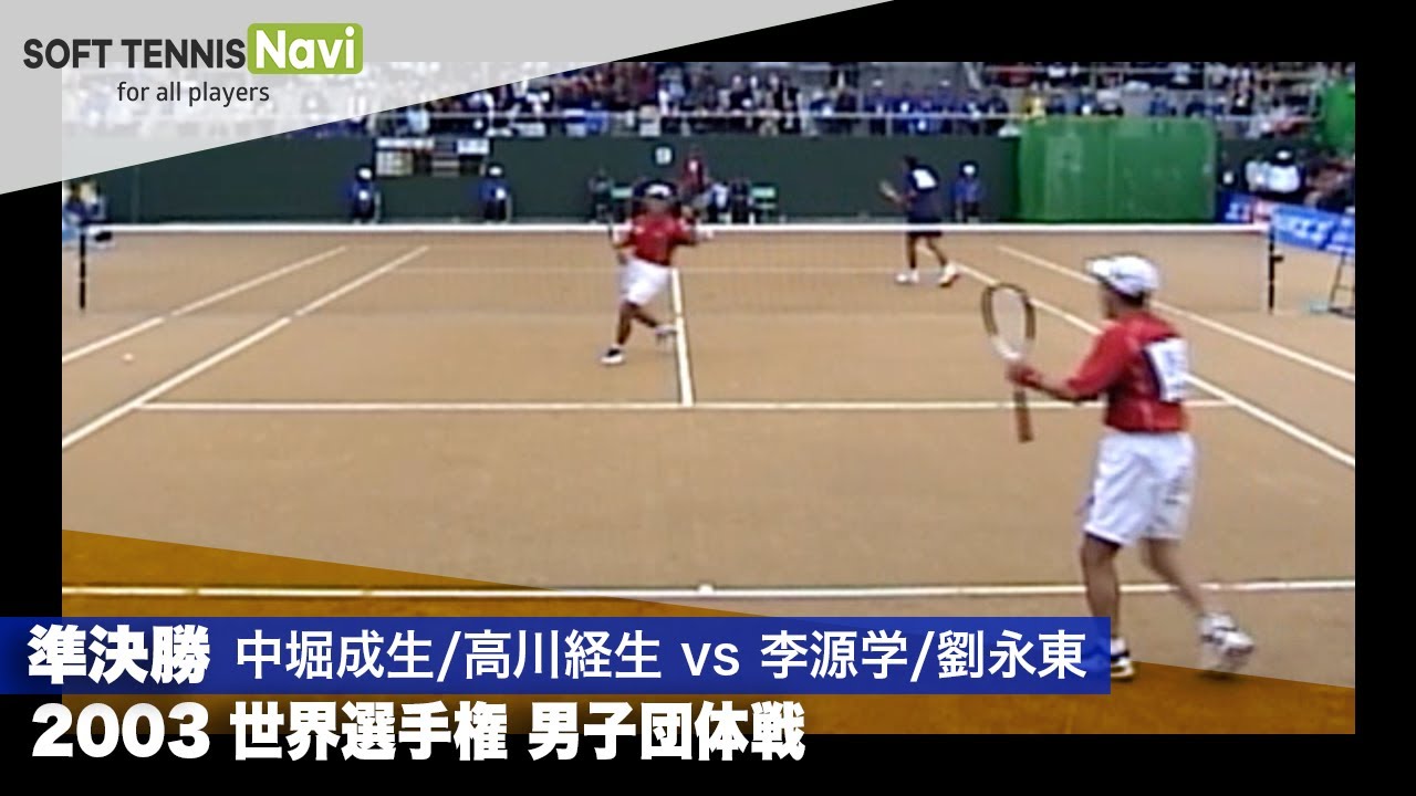 2003世界選手権 男子団体/準決勝(日本vs韓国) 中堀成生/高川経生vs李源学/劉永東
