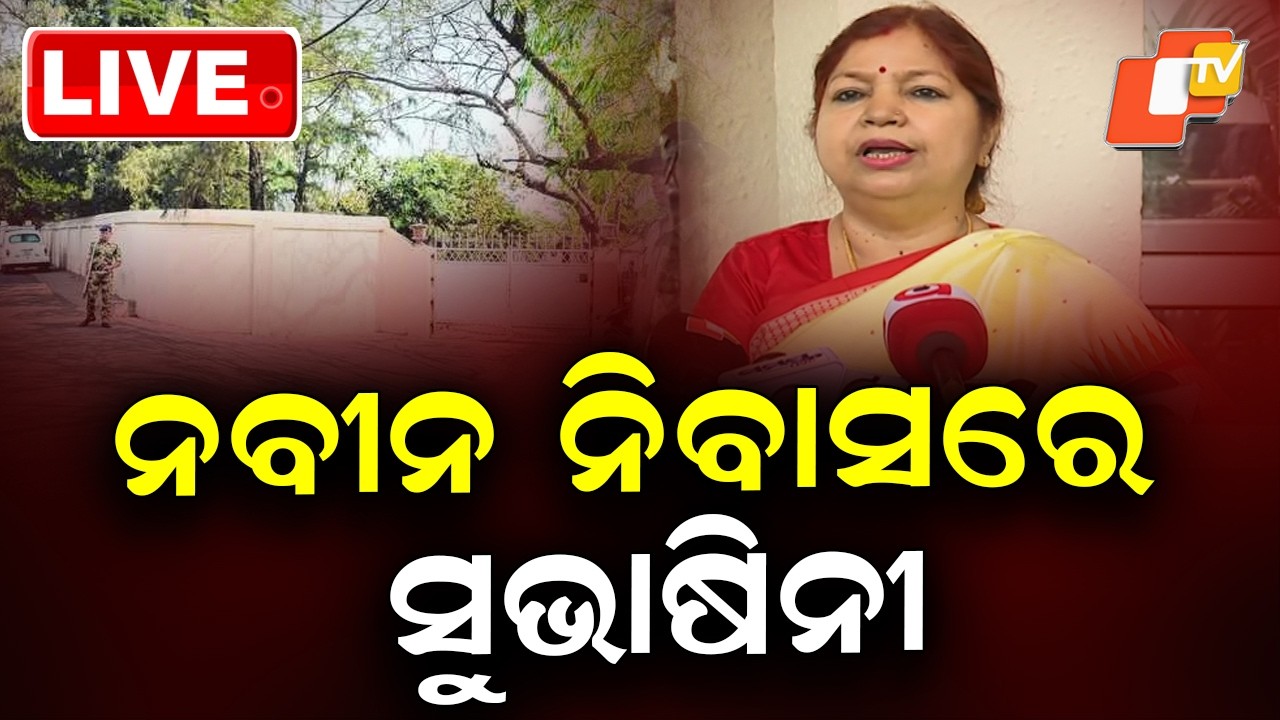 🔴BigBreaking | ନବୀନ ନିବାସରେ ସୁଭାଷିନୀ | Subasini Jena at Naveen Niwas | OTV