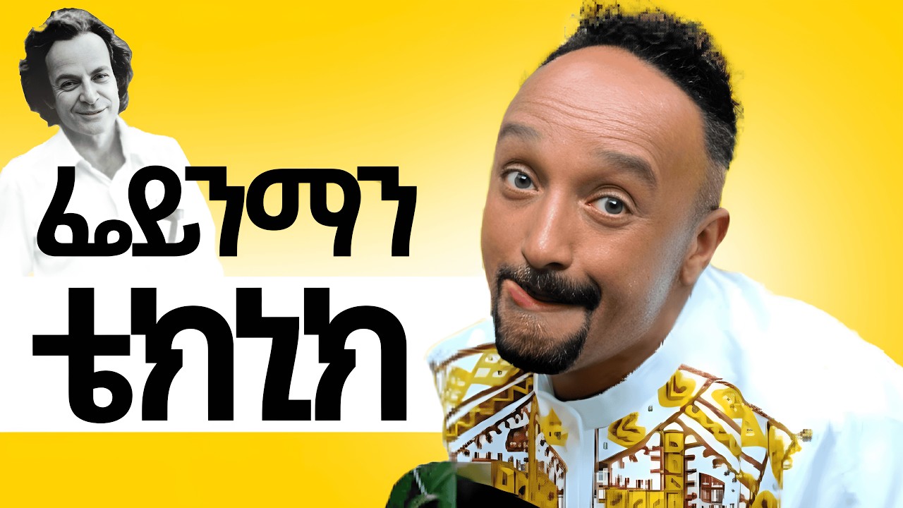 ነገሮችን በቀላሉ የመረዳት ሚስጥር | The Feynman Technique