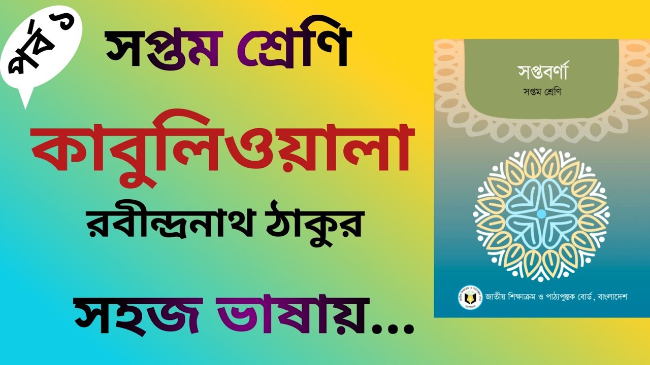 Kabuliwala | কাবুলিওয়ালা | রবীন্দ্রনাথ ঠাকুর | Bangla 1st Paper | Class 7 | সহজে পড়া শিখি