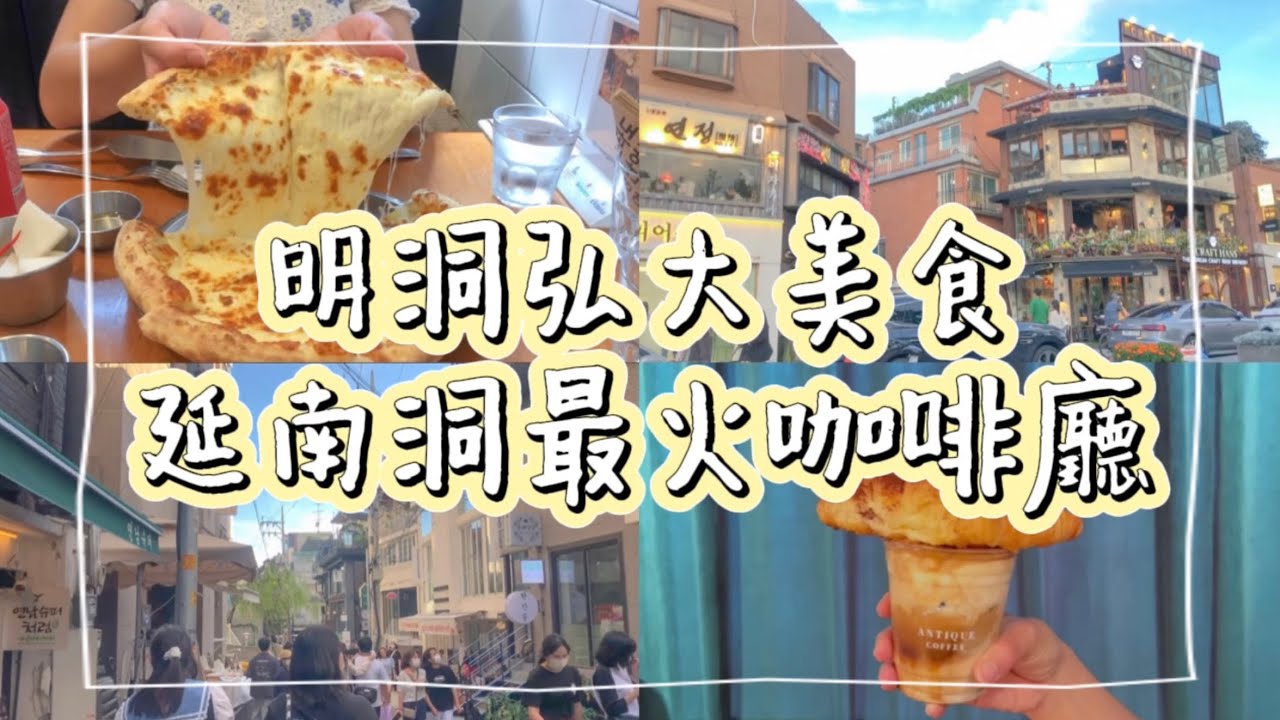 KC Vlog ｜來韓必去景點：延南洞&明洞&弘大｜🔥明洞人氣披薩店&延南洞最火的咖啡廳&弘大韓式烤肉