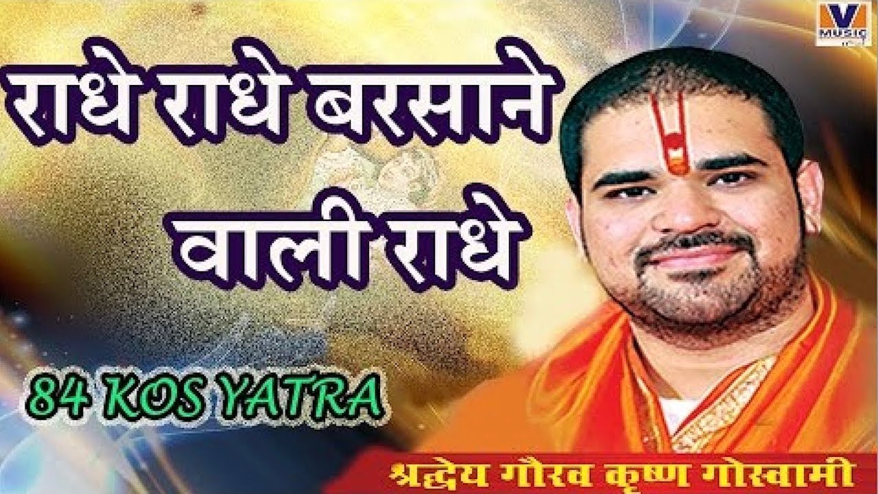 [राधे राधे बरसाने वाली राधे] [Radhe Radhe Barsane wali Radhe] 84 kos yatra Vipul Music