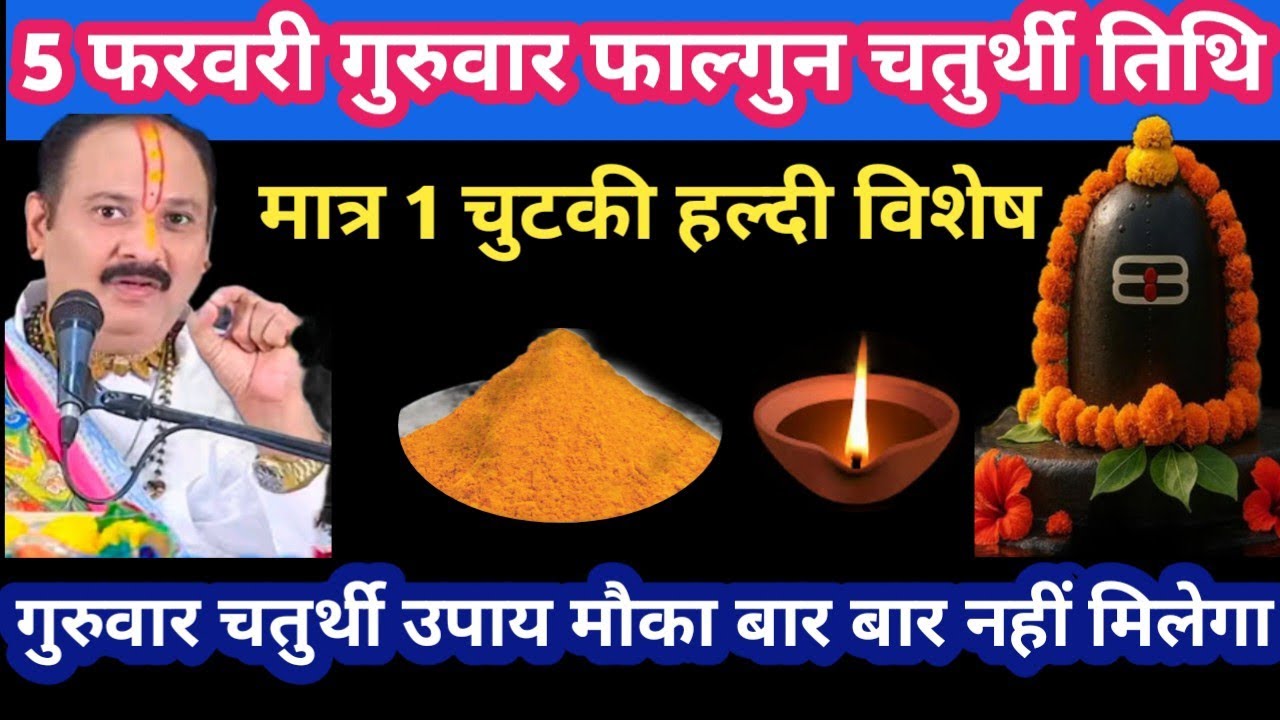 5 फरवरी गुरुवार फाल्गुन चतुर्थी तिथि मात्र 1 चुटकी हल्दी वाला उपाय #chaturthi#guruwar#upay#pradeepji