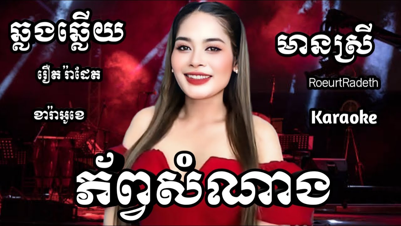 ភ័ព្វសំណាង KARAOKE ភ្លេងសុទ្ធមានស្រីស្រាប់ | Phob Som Nang Sin Sisamuth ឆ្លងឆ្លើយ រឿតរ៉ាដែត ចេញថ្មី