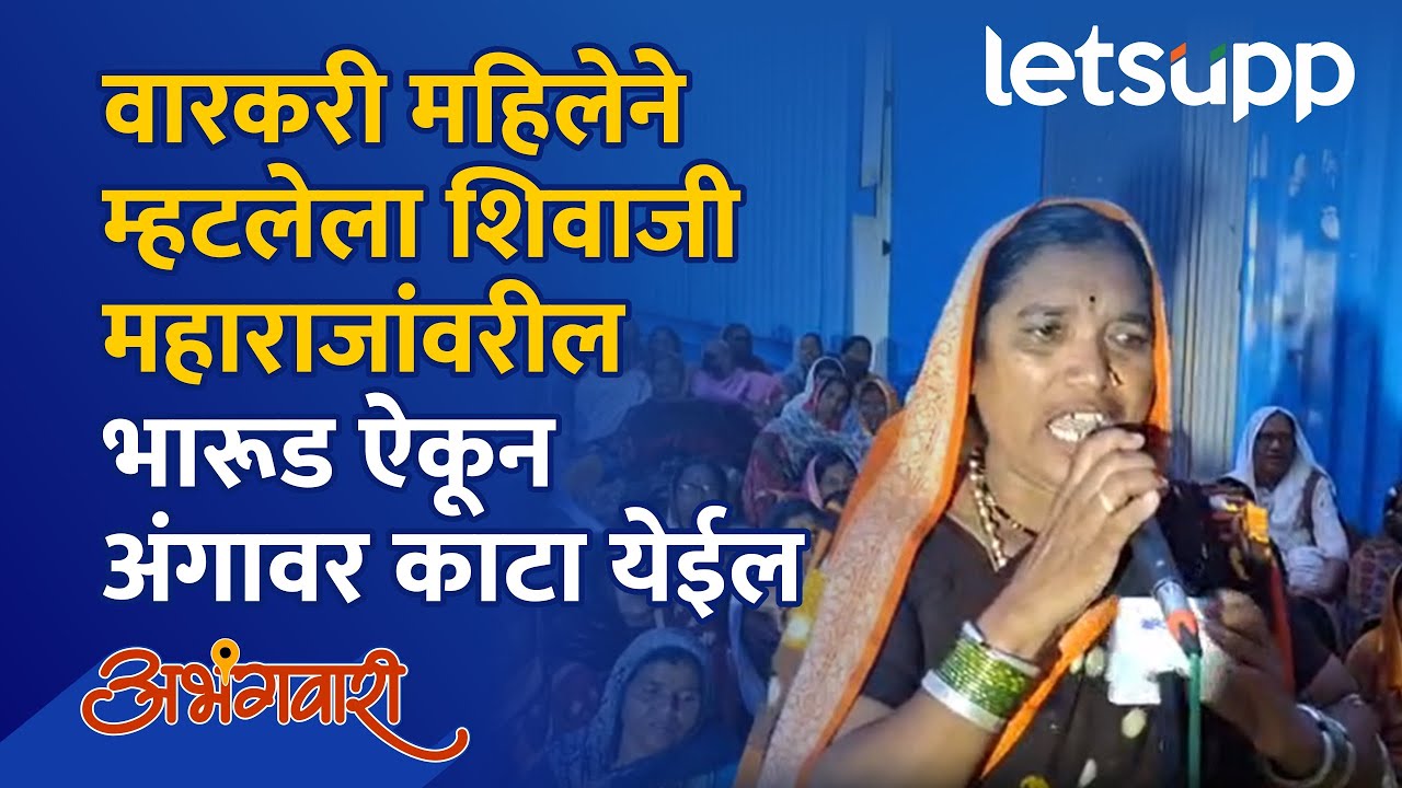 Shivray Bharud Video | छत्रपतींवर भारुड... ऐकलं का? LetsUpp Marathi