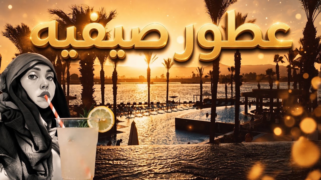 عطور مميزه للصيف | Summer Fragrances