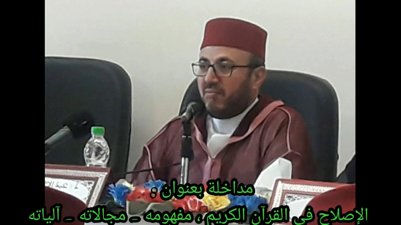 مداخلة بعنوان : الإصلاح في القرآن الكريم مفهومه، مجالاته،آلياته
