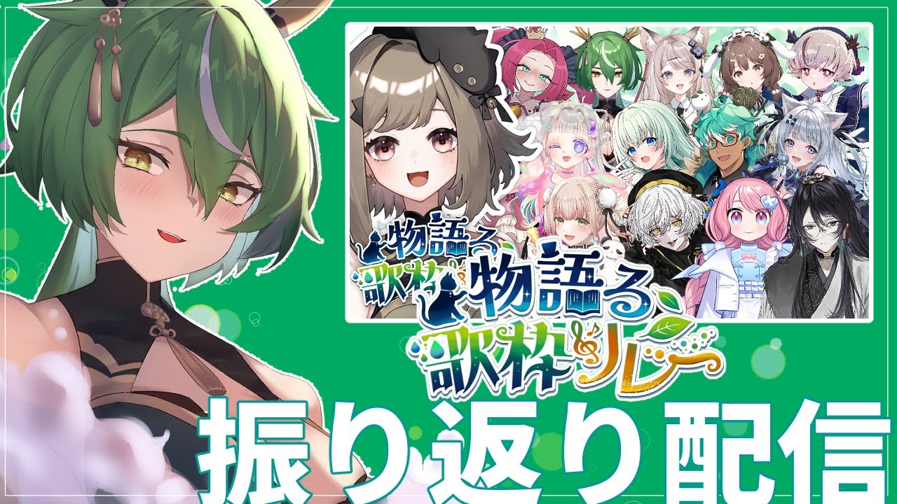 【#物語る歌枠リレー】ふりかえっていきましょ～【#振り返り配信】