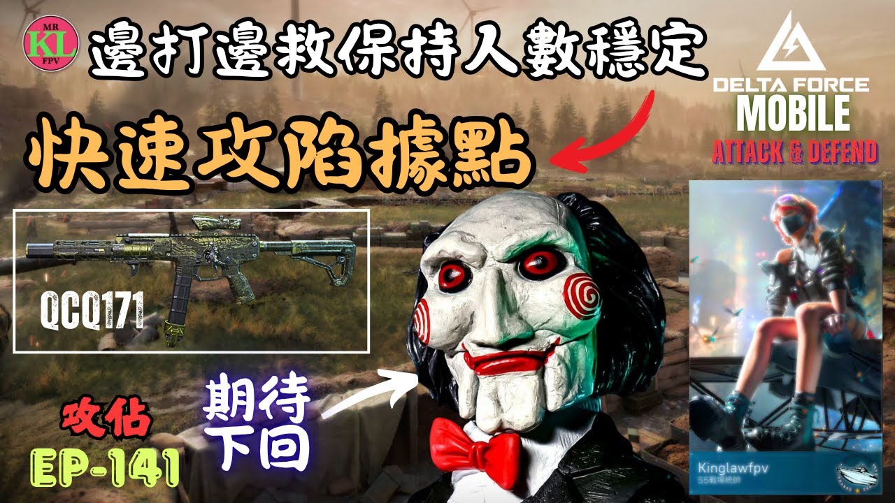 EP141 保持佔據人數是必要的 | QCQ171 | - Delta Force Mobile warfare 壕溝戰 Trench Lines