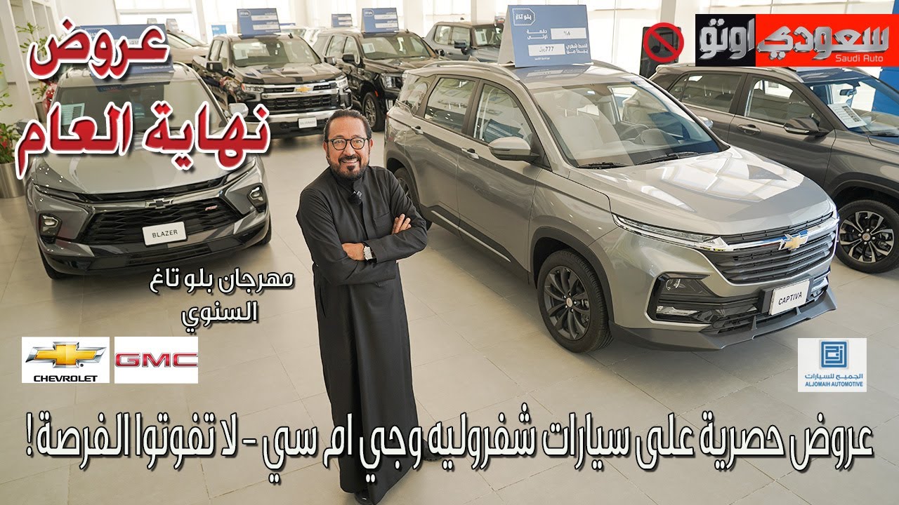 عروض نهاية العام من الجميح على سيارات شفروليه و جي ام سي | مهرجان بلو تاغ السنوي | سعودي أوتو