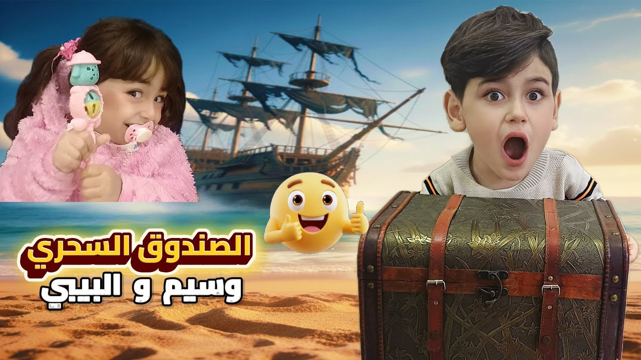 الصندوق السحري مع #وسيم و #بيبي  #سوريا #السعودية 