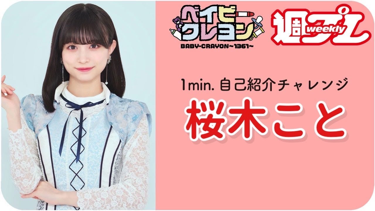 【1min.自己紹介チャレンジ！】#桜木こと from #ベイビークレヨン 編