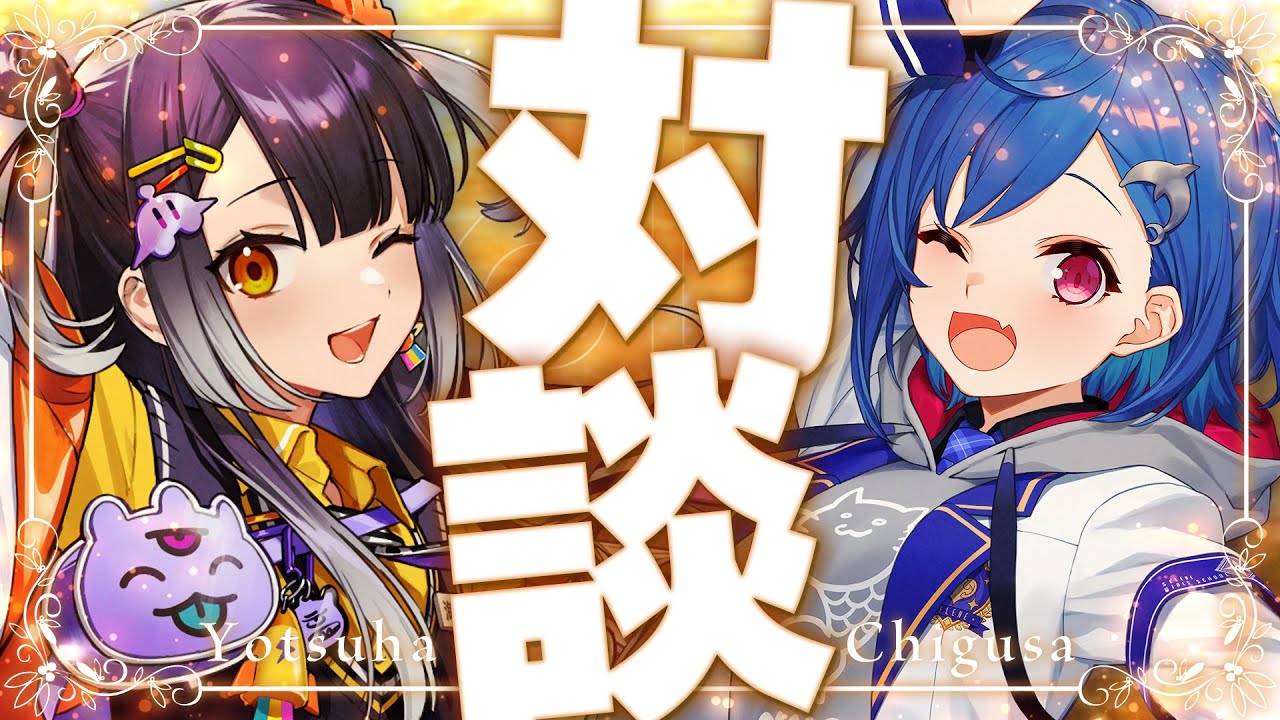 【#チグはぴ】笑顔溢れるよつはぴいらっしゃ～い！ドタバタ対談コラボ🍀🐬【にじさんじ/西園チグサ/海妹四葉】
