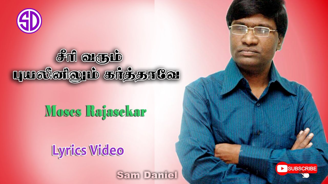 சீரிவரும் புயலினிலும் கர்த்தாவே | SEERIVARUM PUYALINILUM KARTHAVE | CHRISTIAN SONG l SAMDANIEL