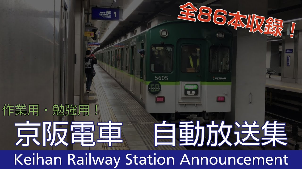 【全86本収録！！】京阪電車 自動放送集　（作業用・勉強用BGM）
