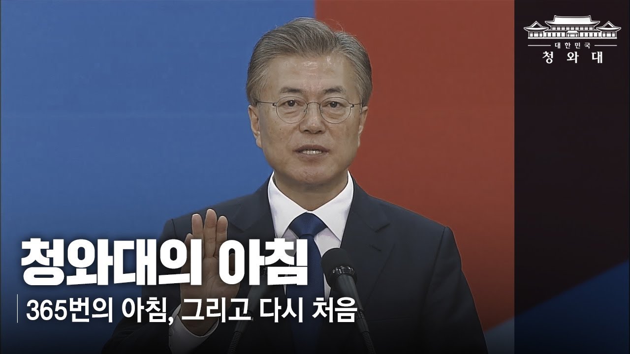 청와대의 아침_365번, 그리고 다시 처음