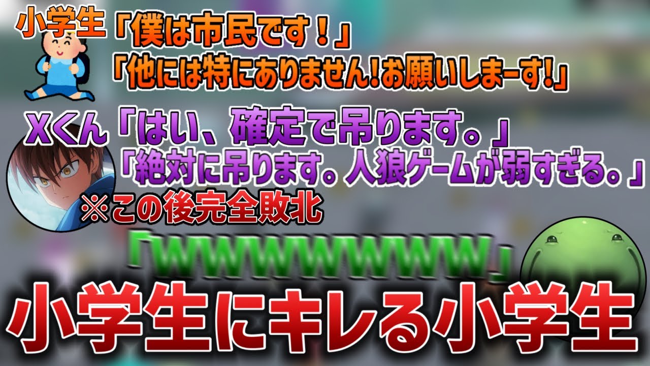 【人狼】同じ小学生にブチギレ→敗北してしまうXくん【2025/09/15】