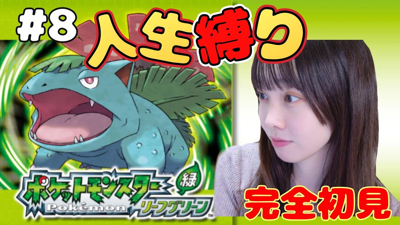 【人生縛り】完全初見のポケモンリーフグリーン#8