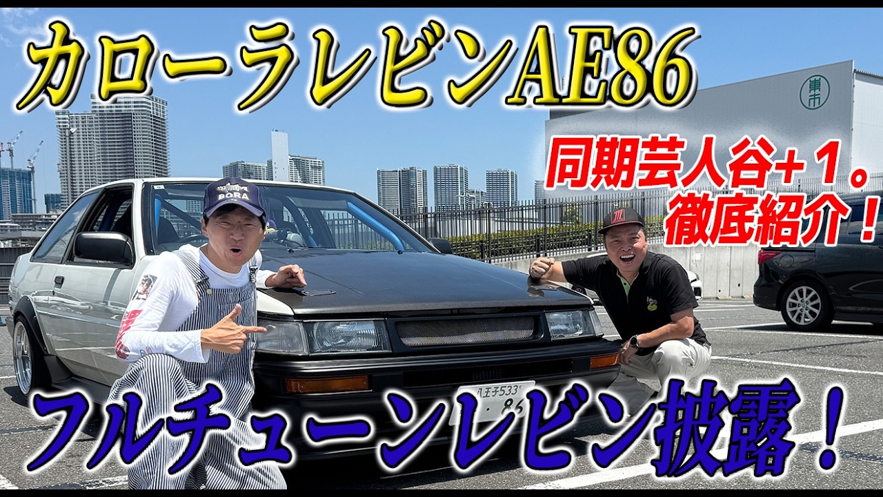 【愛車紹介】同期芸人谷+1。AE86カローラレビン見せてもらいました！カスタム多数で必見！