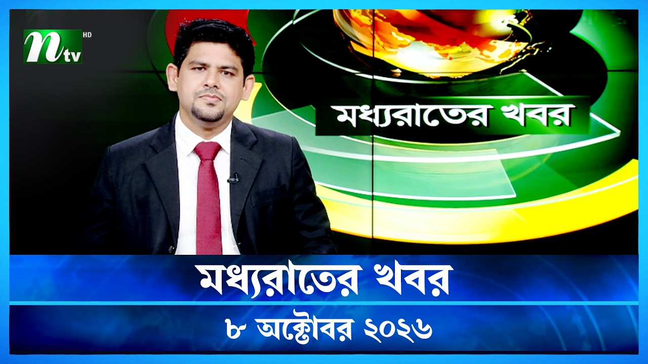 🟢 মধ্যরাতের খবর | Moddho Rater Khobor | 8 October 2026 | NTV Latest News Update