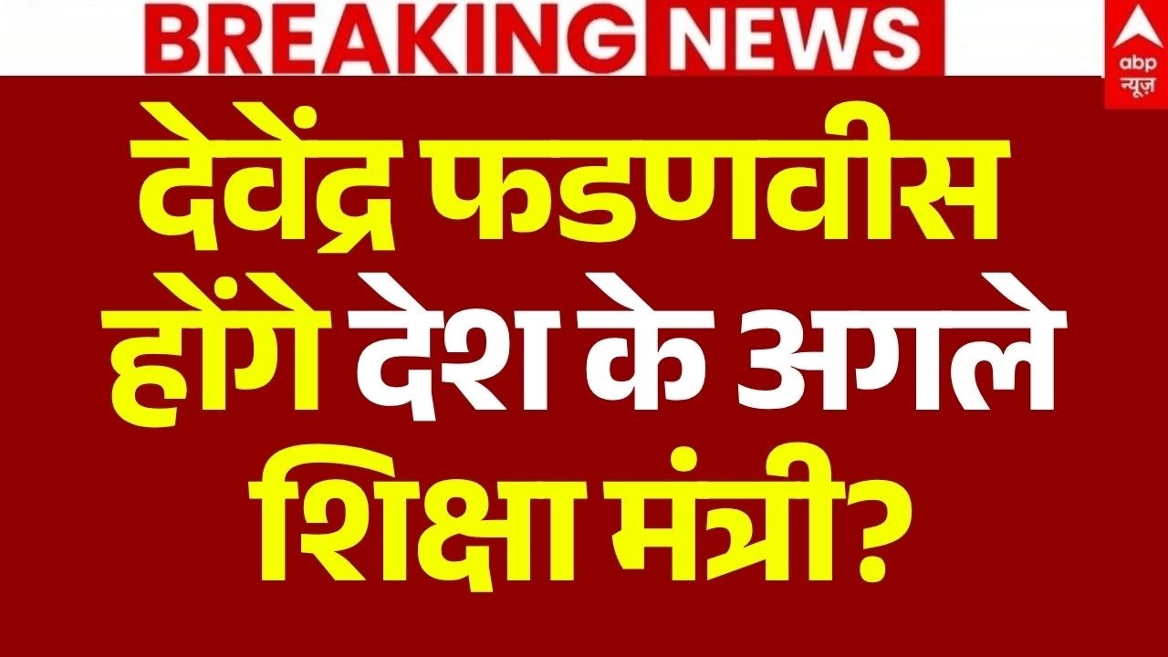 Devendra Fadnavis Next Education Minister! LIVE: देवेंद्र फडणवीस होंगे देश के अगले शिक्षा मंत्री?