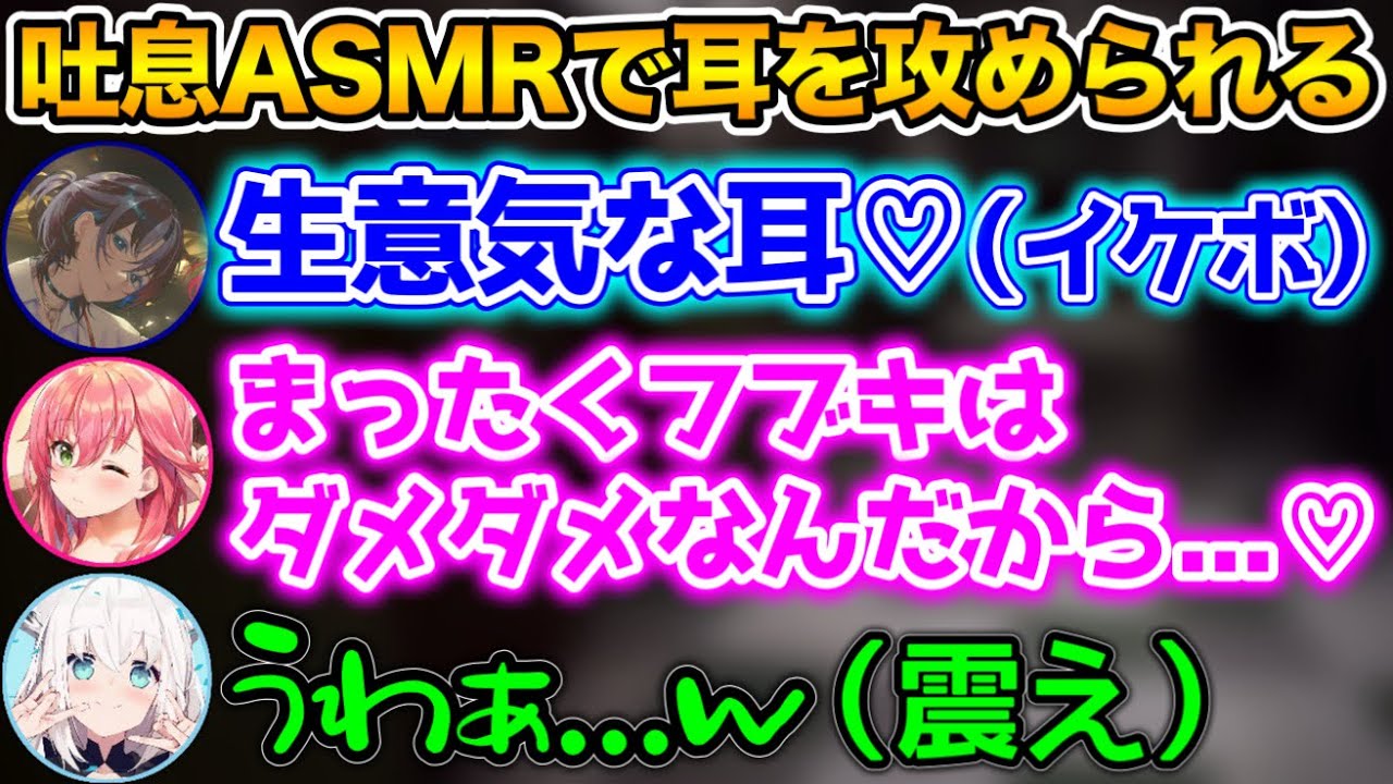 吐息混じりの有料ボイスでフブキを攻めるみこちと青くゆwww【ホロライブ切り抜き/白上フブキ/さくらみこ/火威青】