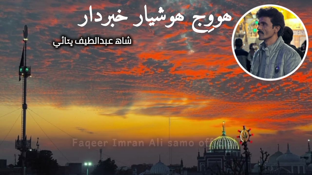 Howij Hushiyar Khabar Daar |Imran ali samo|shahjorisalo |Shah Bhittai 