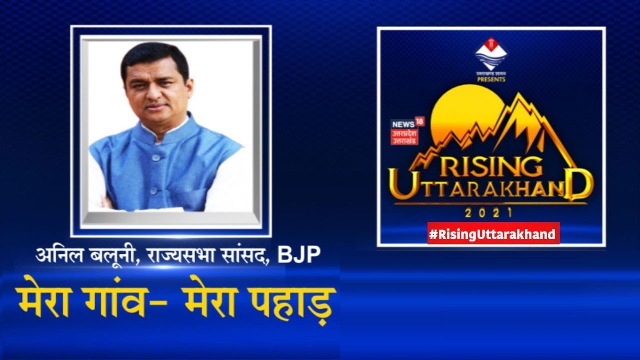 'Ghost Village' के मुद्दे पर क्या बोले Anil Baluni? क्यों कहा 'पहाड़' को बचाने के लिए अभियान जरुरी?