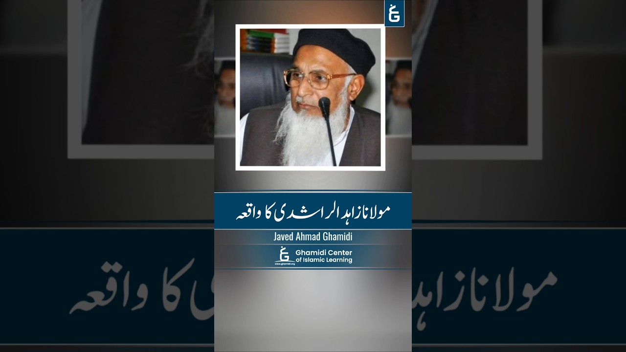 Maulana Zahid al-Rashidi Incident | مولانا زاہد الراشدی کا واقعہ | Javed Ghamidi
