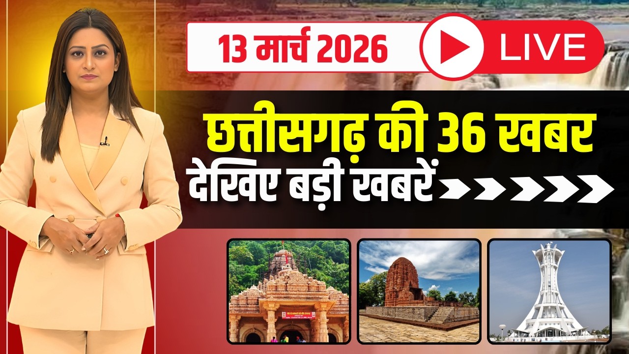 छत्तीसगढ़ के 36 खबर। Fast News | CG Nonstop News | CG Latest News | CG News Today | 13 March 2026