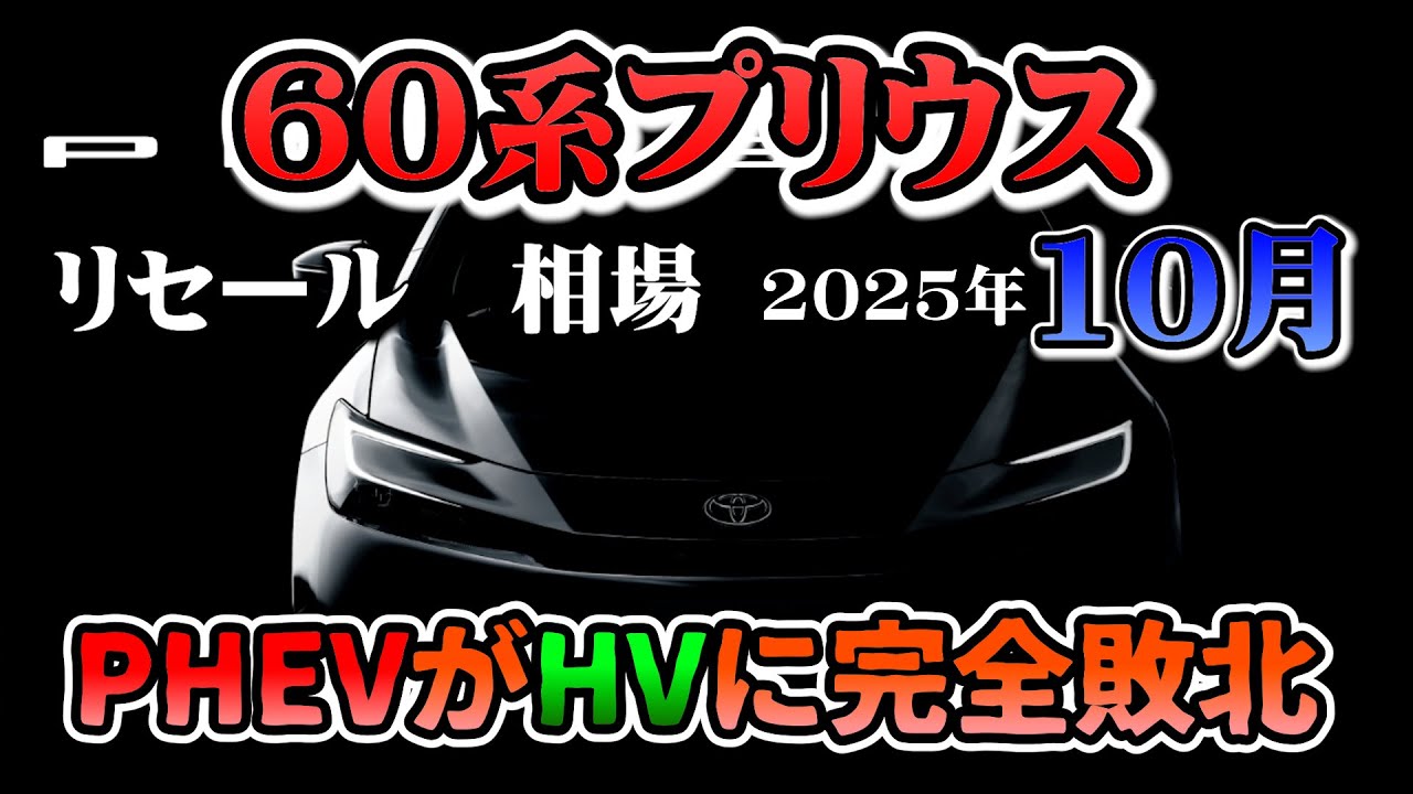 PHEVがHVに完全敗北！