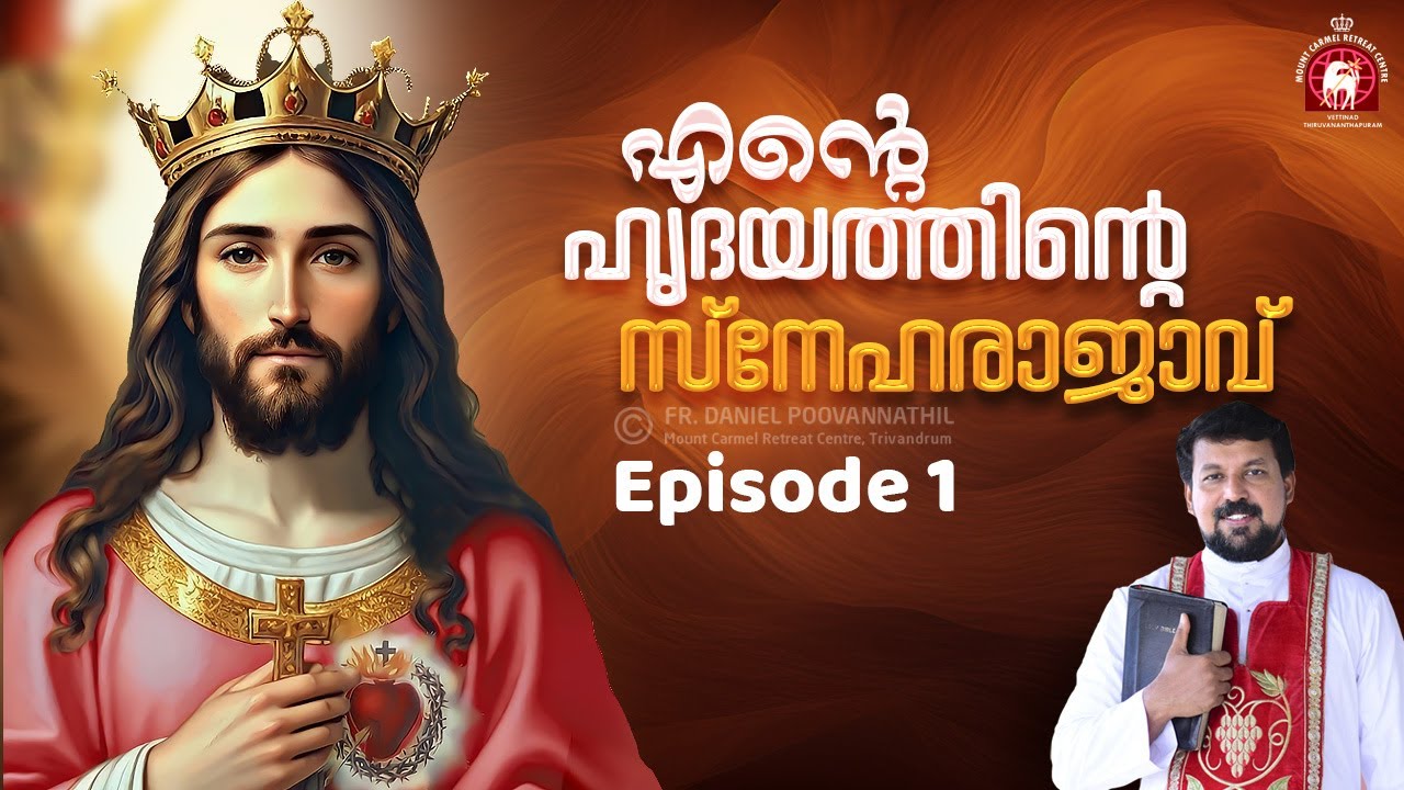 എന്റെ ഹൃദയത്തിന്റെ സ്നേഹരാജാവ് Part 1. Fr. Daniel Poovannathil