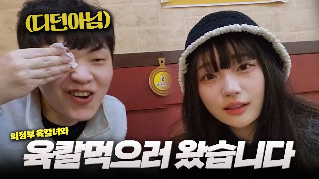 의정부 셀럽 연두부와 육칼 먹으러 갔습니다.