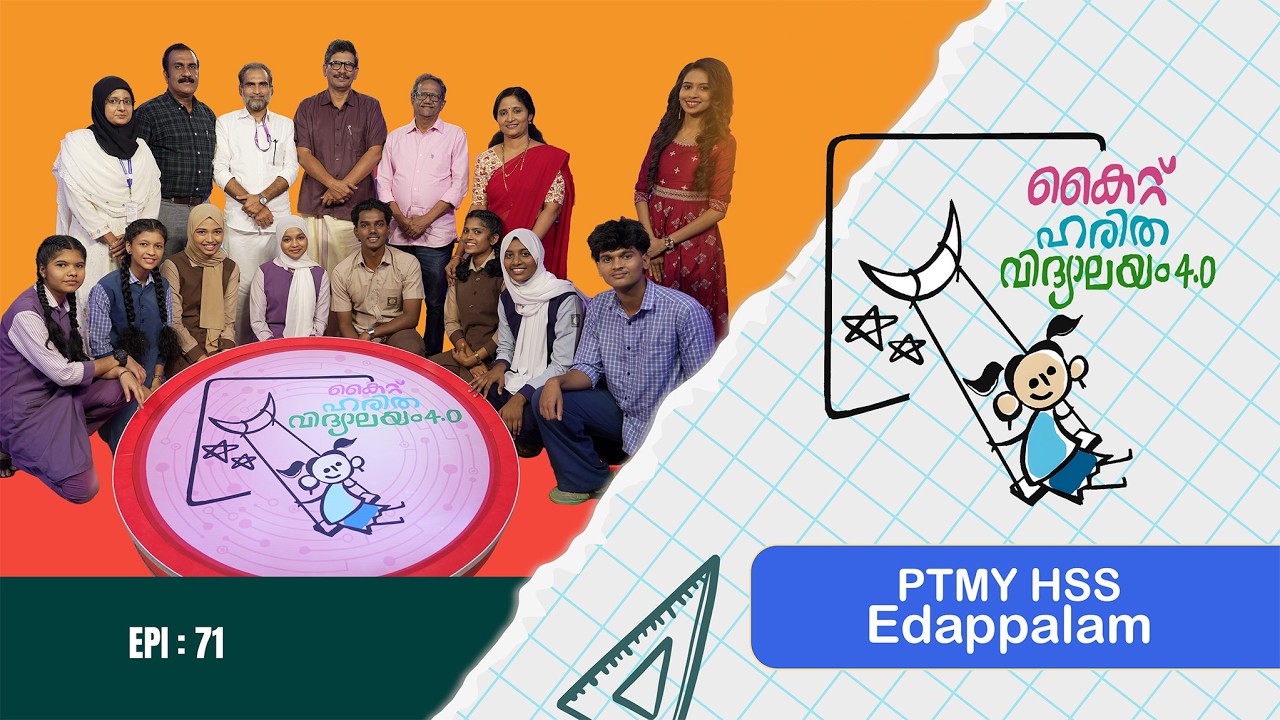 PTMY HSS EDAPPALAM EPI 71 Haritha vidyalayam Образовательное реалити-шоу