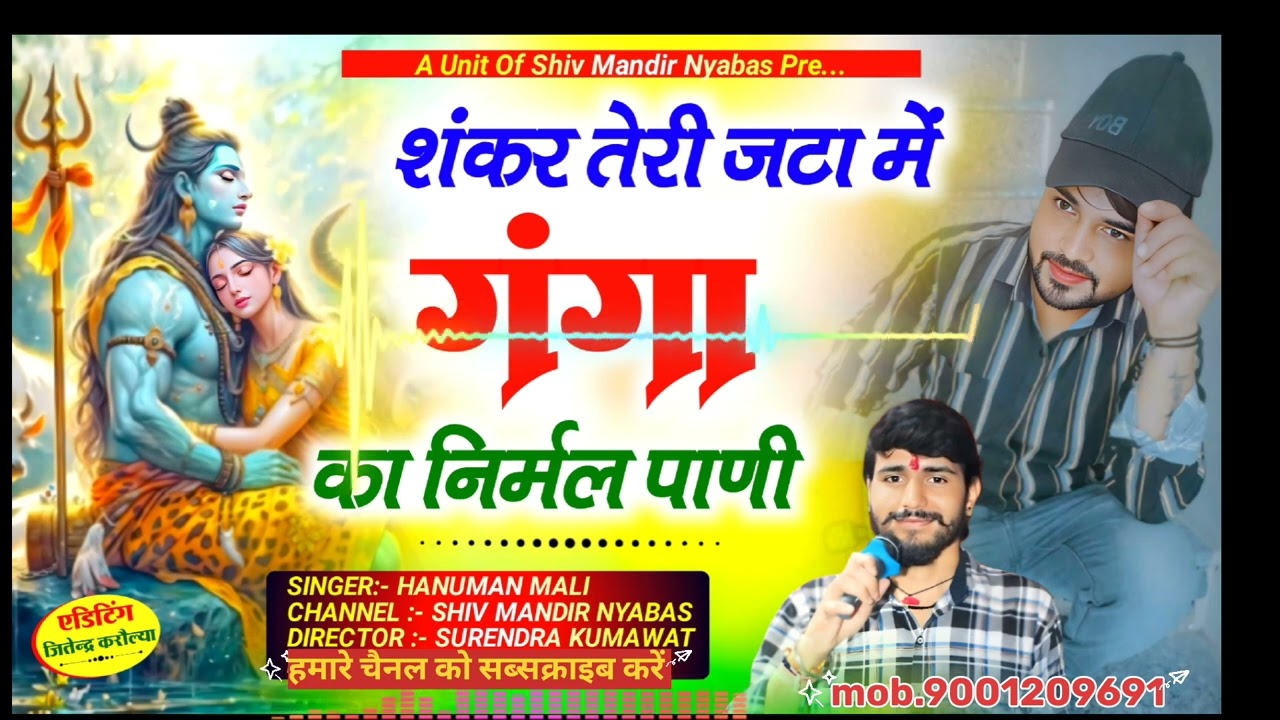 Hanumanmali गंगा का निर्मल पानी shankarTeri jatha me Pani!! शंकर तेरी जटा में गंगा का निर्मल पानी/