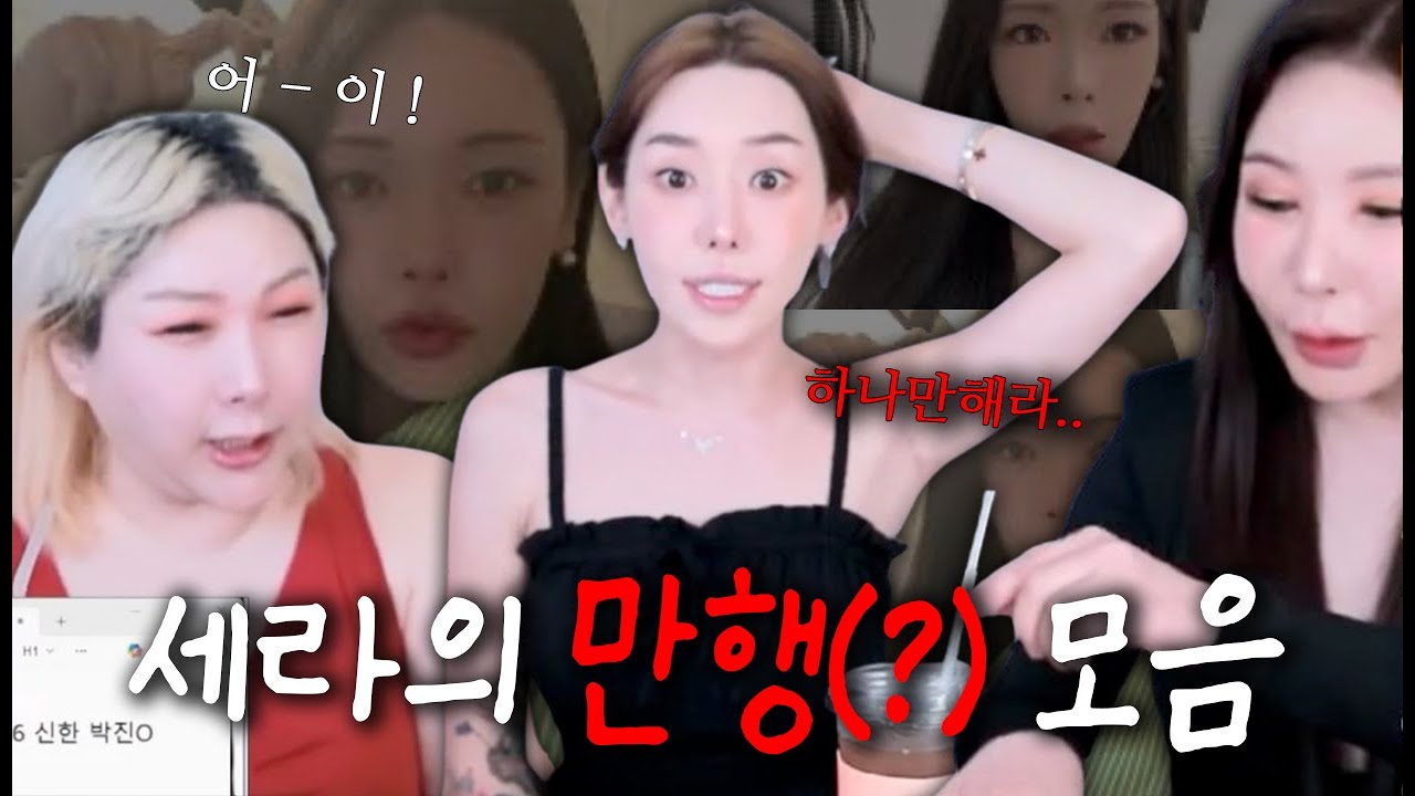 하나만 하라고 했다 진짜...🤦🏻‍♀️ l 세라없는 세라 하이라이트ㅋㅋ