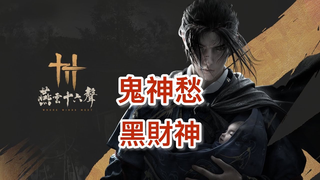 燕雲十六聲手機版（試煉黑財神鬼神愁無傷）前兩階變塑膠了～